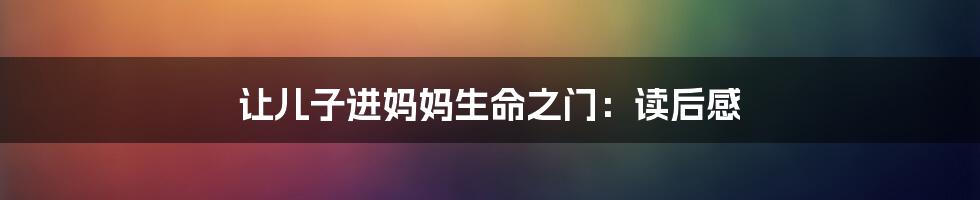 让儿子进妈妈生命之门：读后感