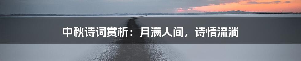 中秋诗词赏析：月满人间，诗情流淌