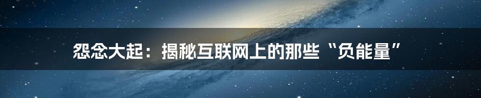 怨念大起：揭秘互联网上的那些“负能量”