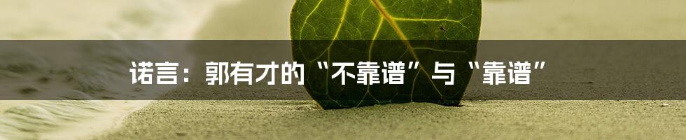 诺言：郭有才的“不靠谱”与“靠谱”