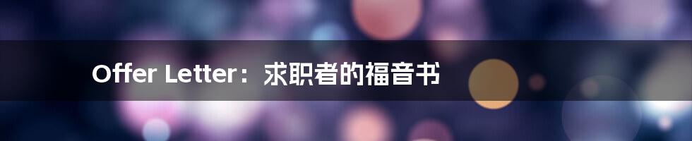 Offer Letter：求职者的福音书