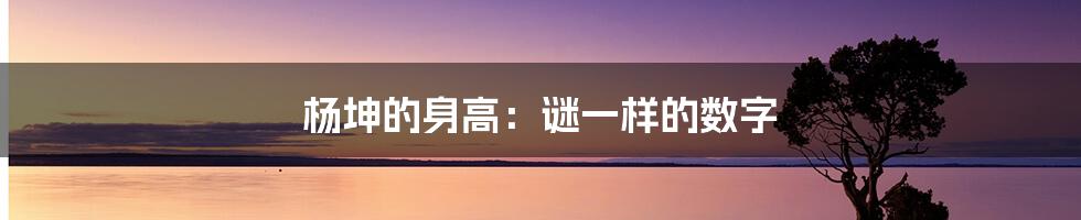 杨坤的身高：谜一样的数字