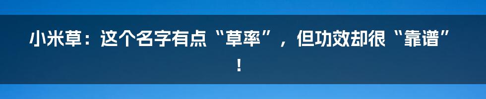 小米草：这个名字有点“草率”，但功效却很“靠谱”！