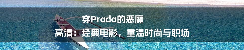 穿Prada的恶魔 高清：经典电影，重温时尚与职场