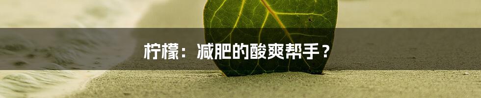 柠檬：减肥的酸爽帮手？