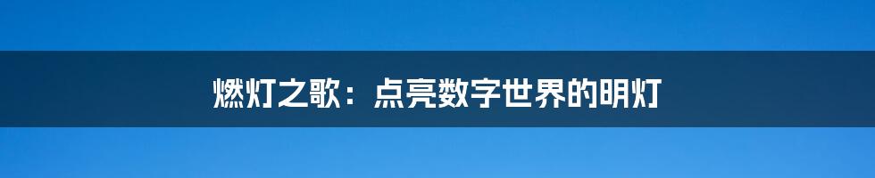 燃灯之歌：点亮数字世界的明灯