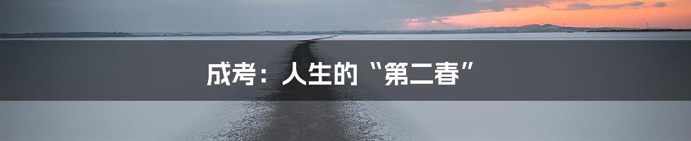 成考：人生的“第二春”