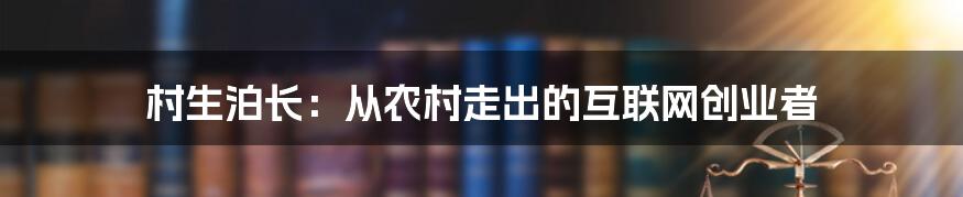 村生泊长：从农村走出的互联网创业者