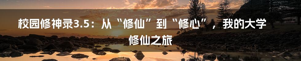 校园修神录3.5：从“修仙”到“修心”，我的大学修仙之旅