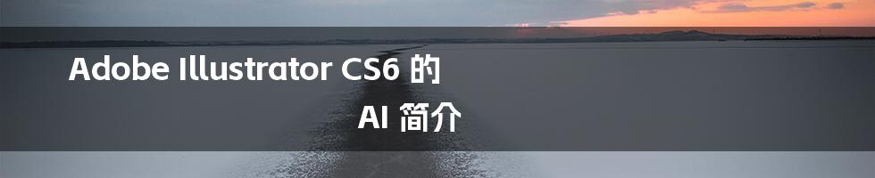 Adobe Illustrator CS6 的 AI 简介