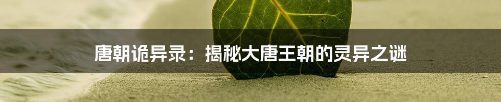 唐朝诡异录：揭秘大唐王朝的灵异之谜