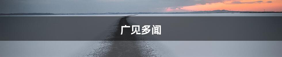 广见多闻