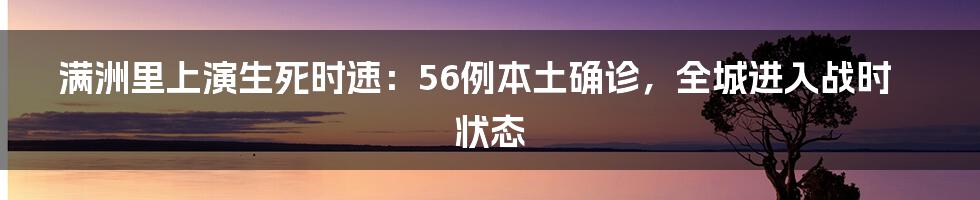 满洲里上演生死时速：56例本土确诊，全城进入战时状态