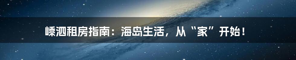 嵊泗租房指南：海岛生活，从“家”开始！