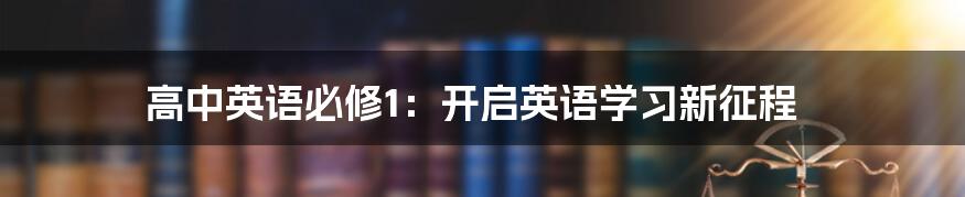 高中英语必修1：开启英语学习新征程