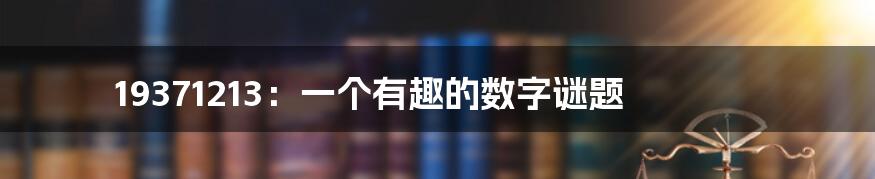 19371213：一个有趣的数字谜题