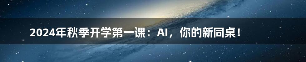 2024年秋季开学第一课：AI，你的新同桌！