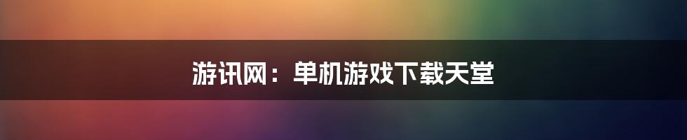 游讯网：单机游戏下载天堂