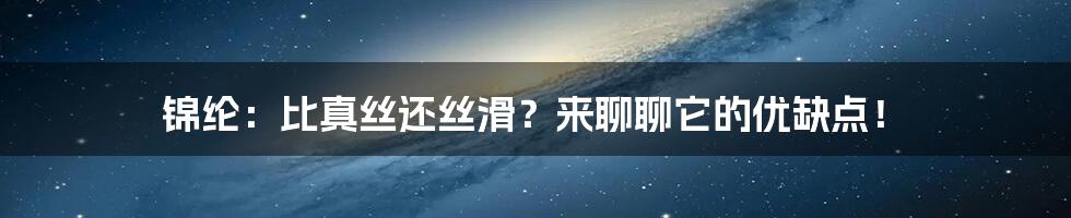 锦纶：比真丝还丝滑？来聊聊它的优缺点！