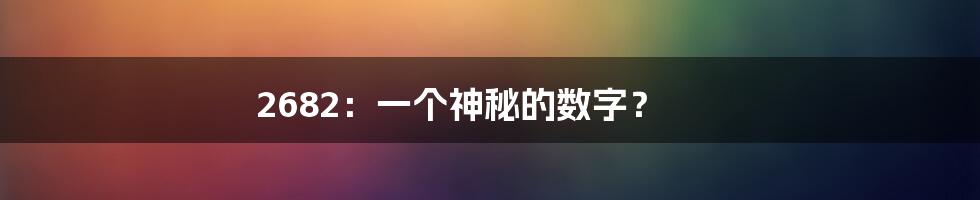 2682：一个神秘的数字？