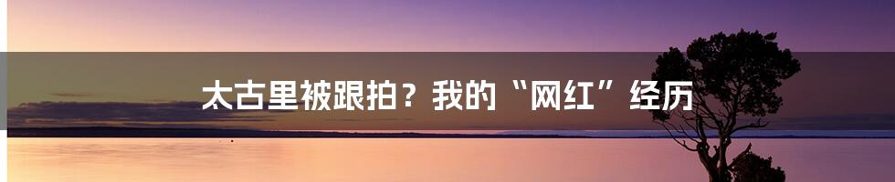 太古里被跟拍？我的“网红”经历