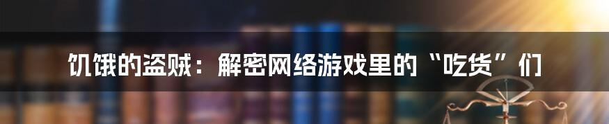 饥饿的盗贼：解密网络游戏里的“吃货”们