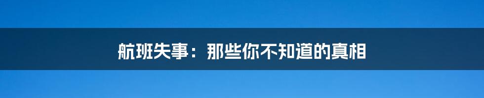 航班失事：那些你不知道的真相