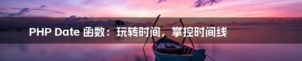 PHP Date 函数：玩转时间，掌控时间线