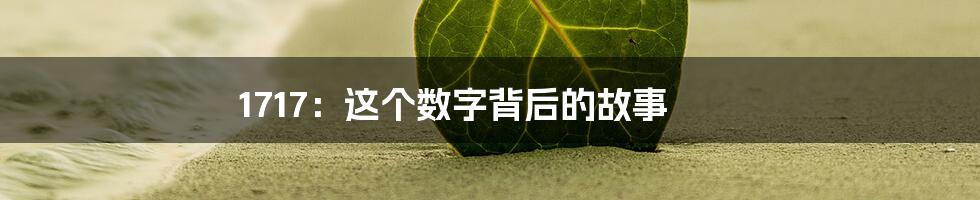 1717：这个数字背后的故事