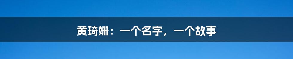 黄琦姗：一个名字，一个故事