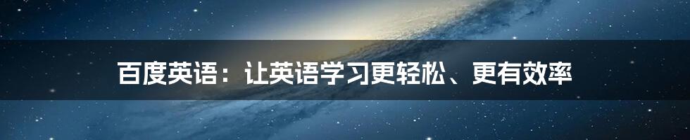 百度英语：让英语学习更轻松、更有效率