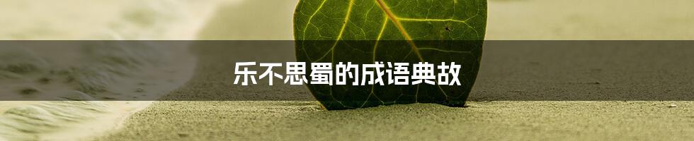 乐不思蜀的成语典故