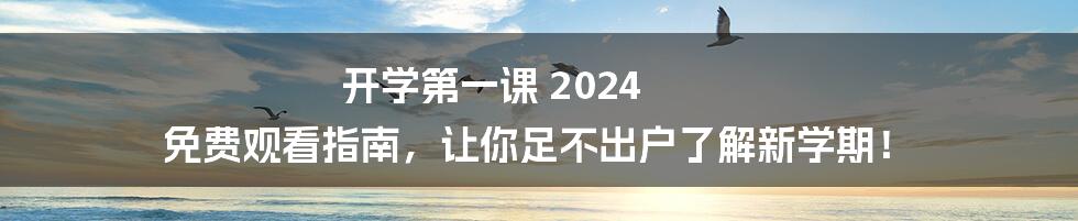 开学第一课 2024 免费观看指南，让你足不出户了解新学期！