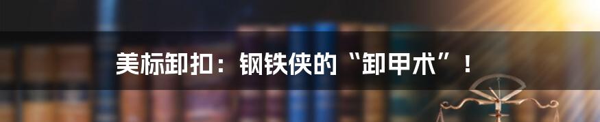 美标卸扣：钢铁侠的“卸甲术”！