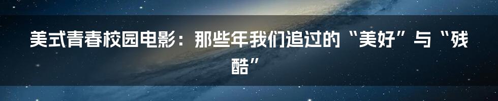 美式青春校园电影：那些年我们追过的“美好”与“残酷”