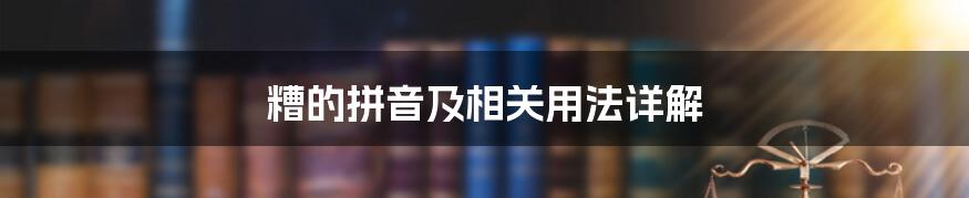 糟的拼音及相关用法详解