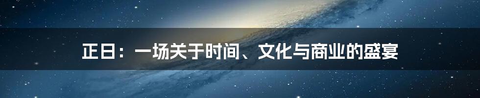 正日：一场关于时间、文化与商业的盛宴