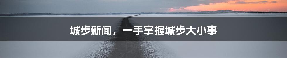 城步新闻，一手掌握城步大小事