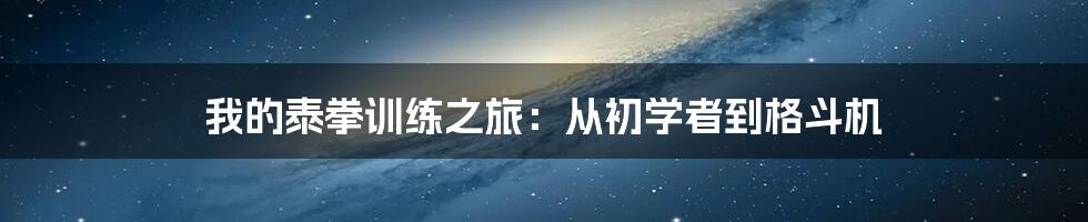 我的泰拳训练之旅：从初学者到格斗机