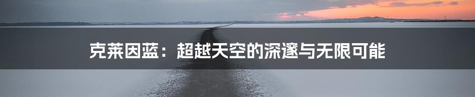 克莱因蓝：超越天空的深邃与无限可能