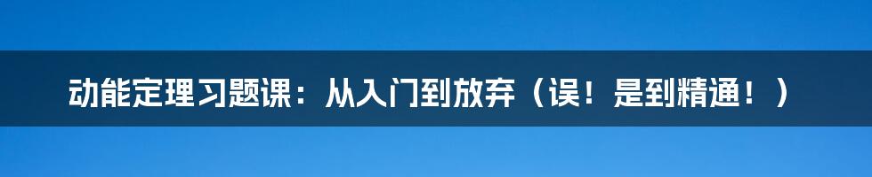 动能定理习题课：从入门到放弃（误！是到精通！）