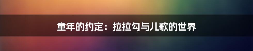 童年的约定：拉拉勾与儿歌的世界